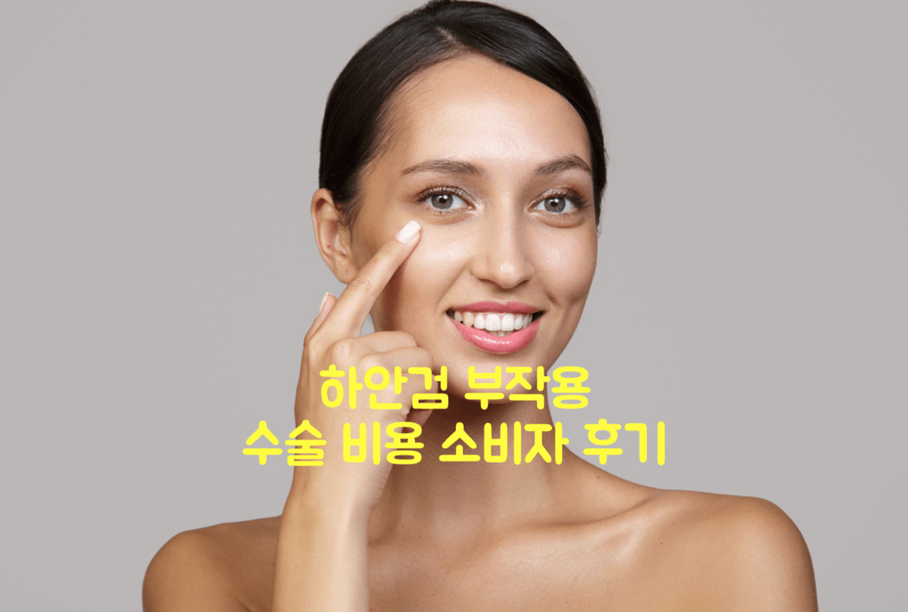 하안검 수술
