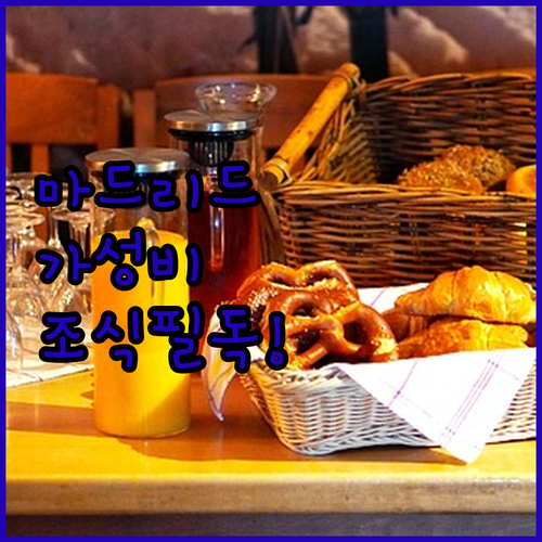 마드리드 북부 가성비 호텔 5곳 위치..