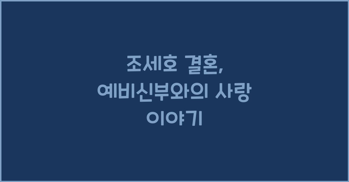조세호 결혼