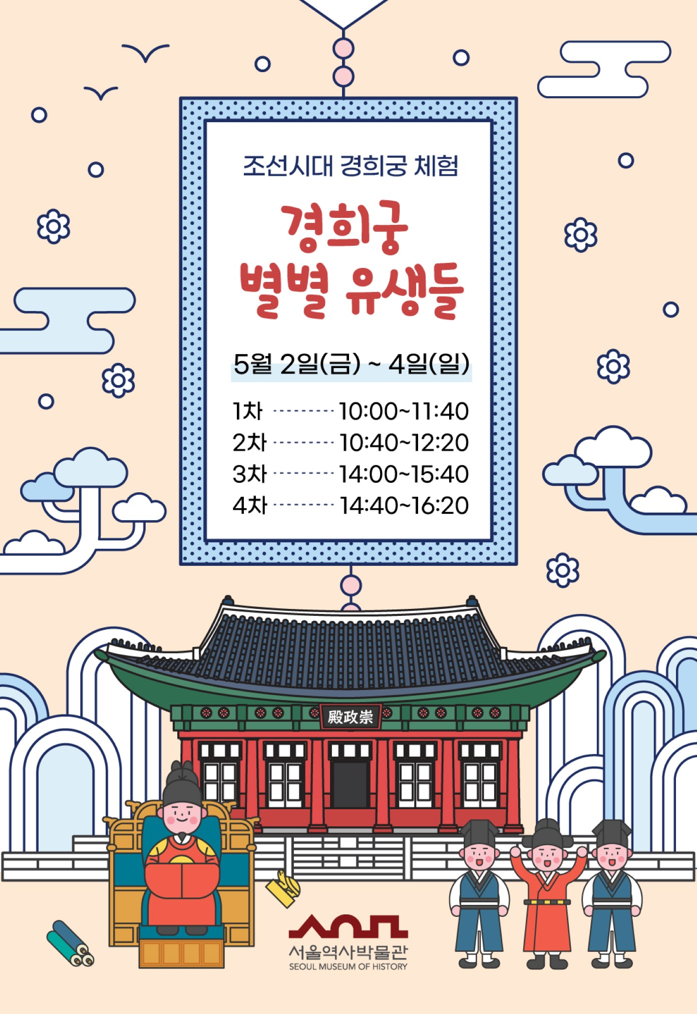 경희궁별별유생 홍보 이미지