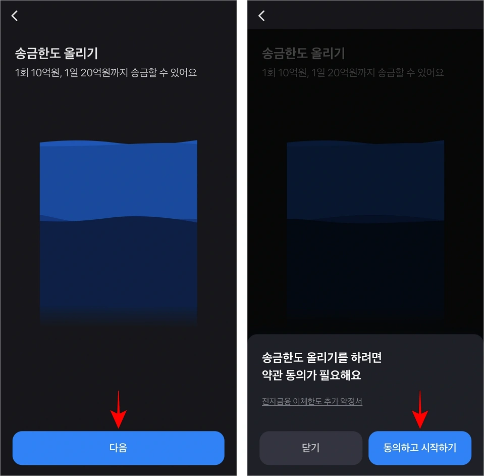 송금한도 올리기 화면의 다음을 선택하고, 약관 동의를 위해 '동의하고 시작하기'를 선택