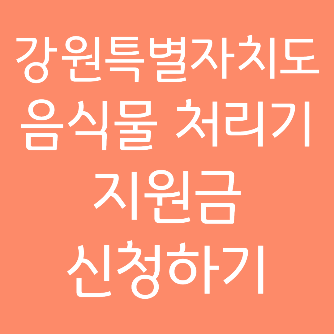 강원특별자치도 음식물 처리기 지원금 신청하기