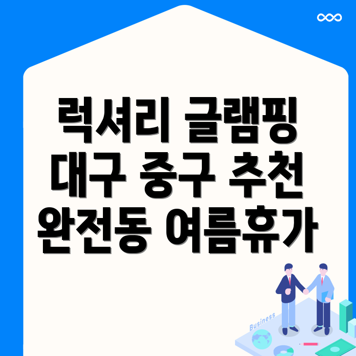 대구 글램핑