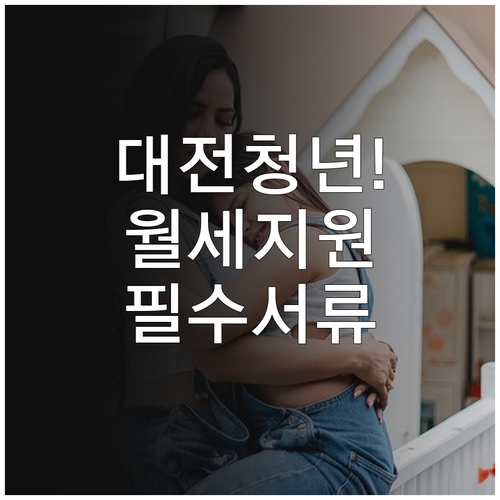 2026 대전 청년월세지원 온라인 접..