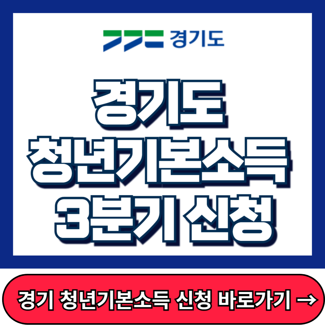 경기도 청년기본소득 3분기 신청방법, 홈페이지, 소득자격