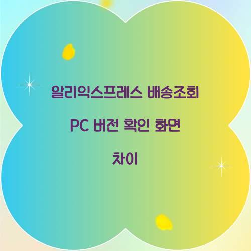 알리익스프레스 배송조회 PC 버전 확인 화면 차이