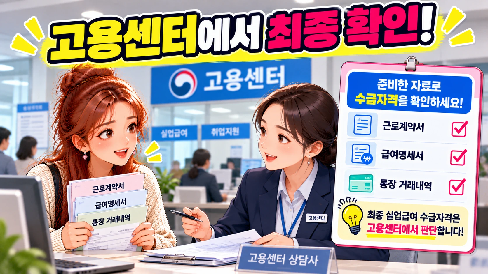 실업급여-고용센터-수급자격확인