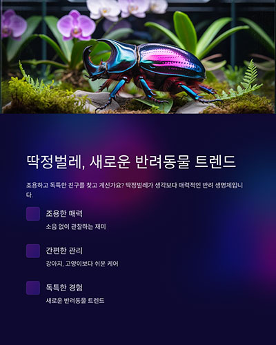 딱정벌레, 새로운 반려동물 트렌드