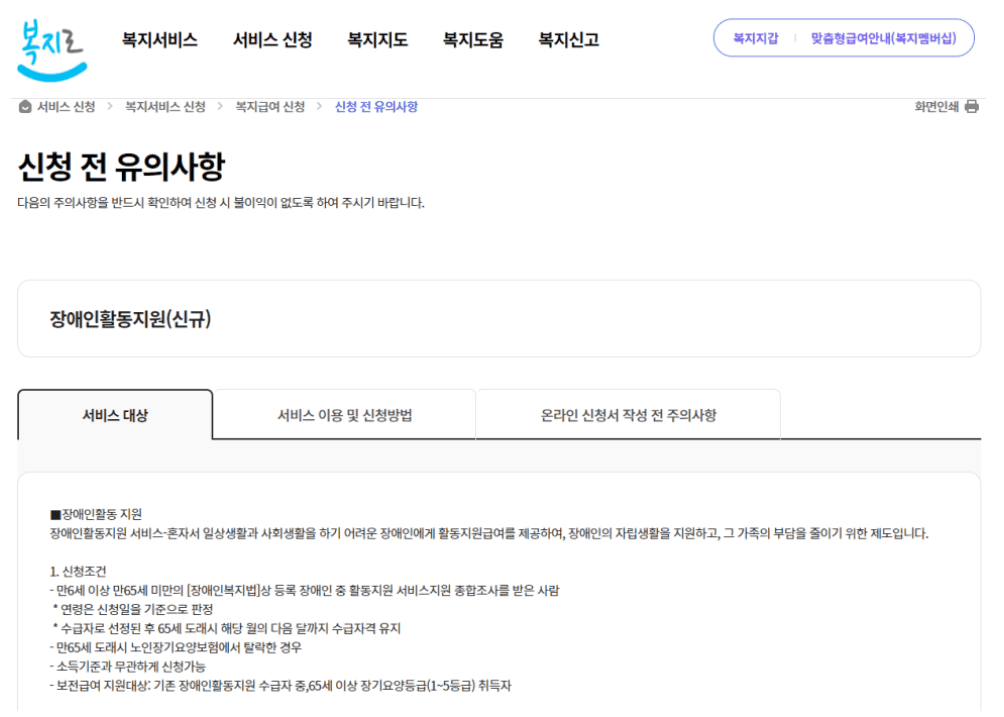 장애인 활동지원 급여 대상 신청 방법 복지로 홈페이지