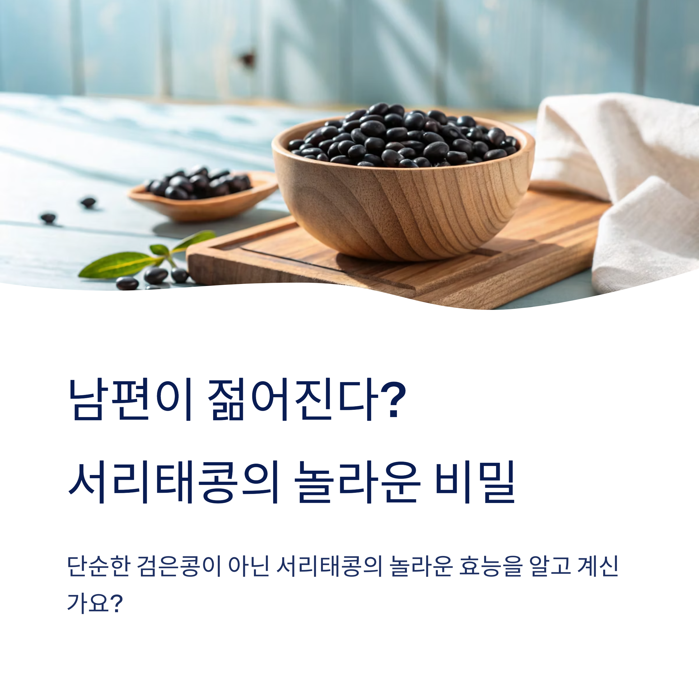 서리태콩