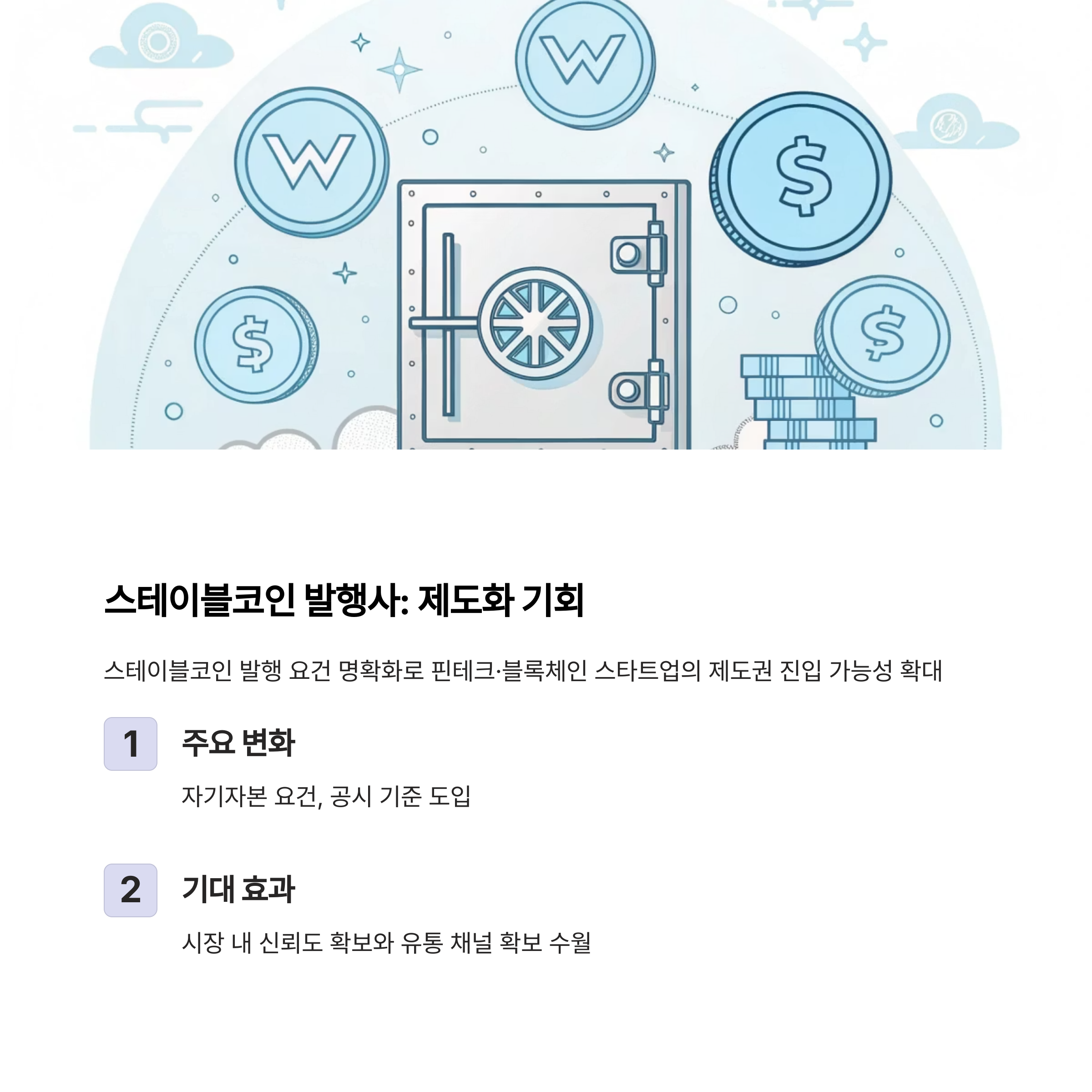 스테이블코인 발행사: 제도화로 기회 확대