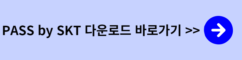 패스 앱 다운로드