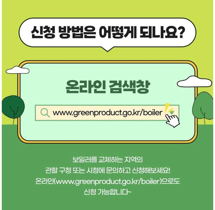 난방비 지원금 보일러 교체 신청