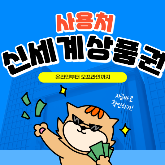 신세계상품권 사용처