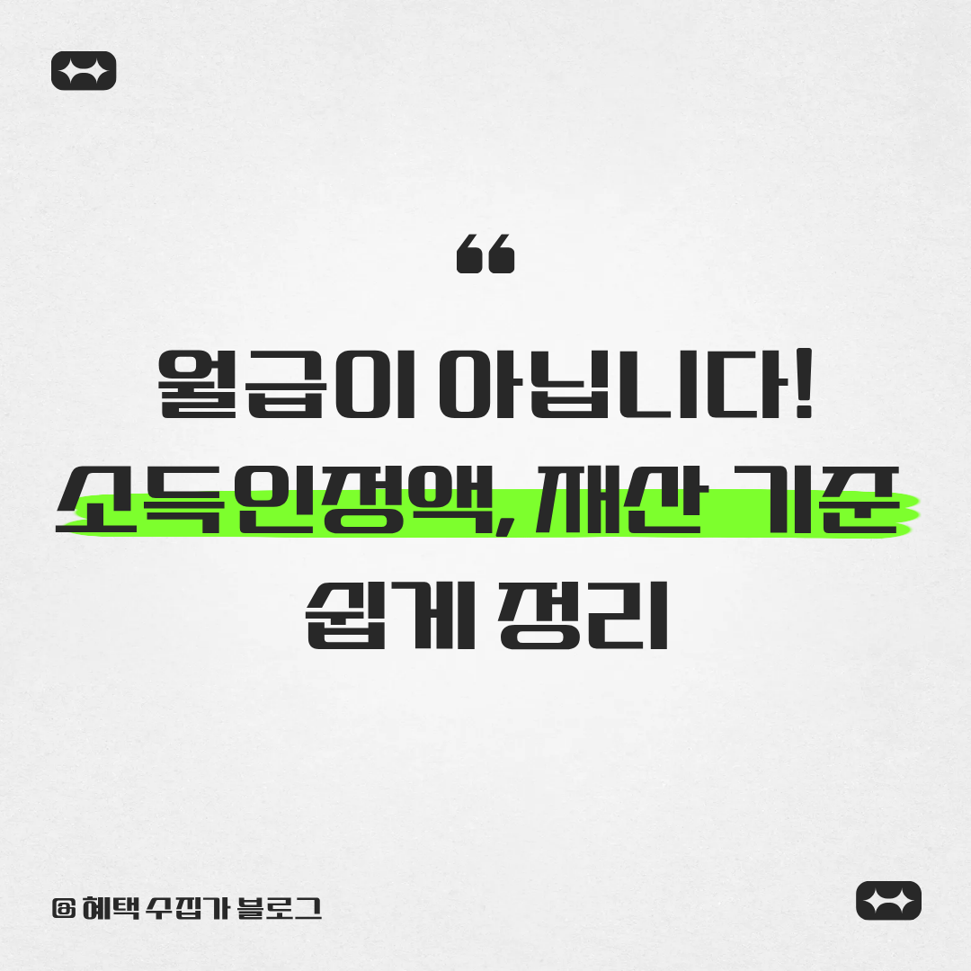 월급이 아닙니다! 소득인정액, 재산 기준 정리