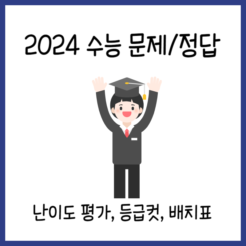 2024 수능답