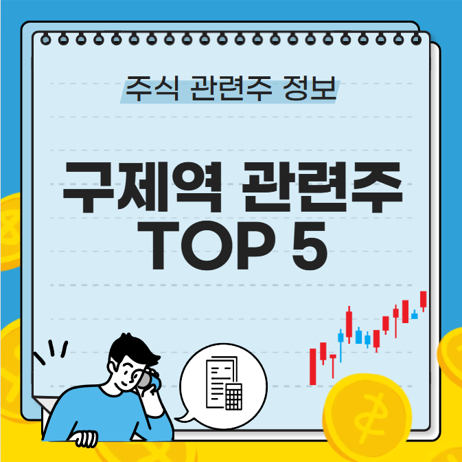 구제역 관련주