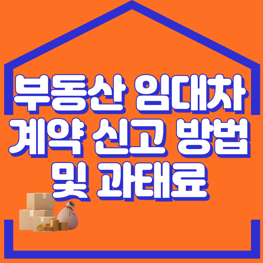 부동산 임대차 계약 신고 방법 및 과태료 관련 사진