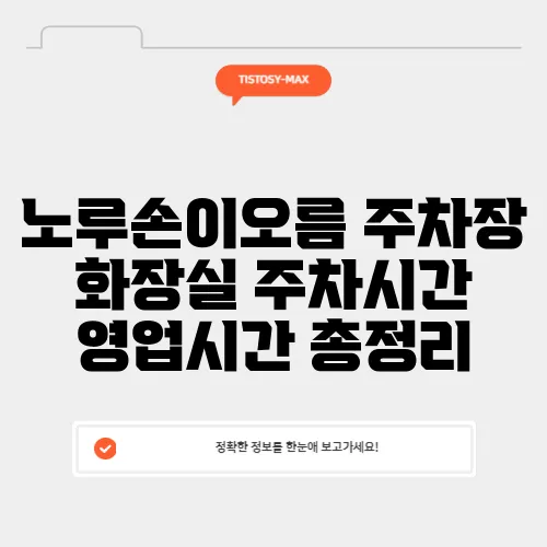 노루손이오름 주차장 화장실 주차시간 영업시간 총정리