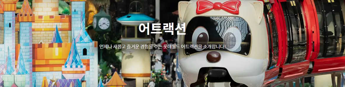 롯데월드-어트랙션
