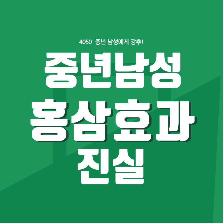 중년 남성을 위한 건강식품, 홍삼