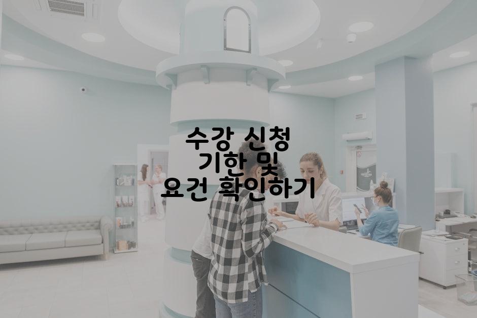 수강 신청 기한 및 요건 확인하기