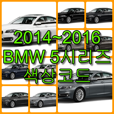 2014~2016 bmw 5시리즈 색상코드