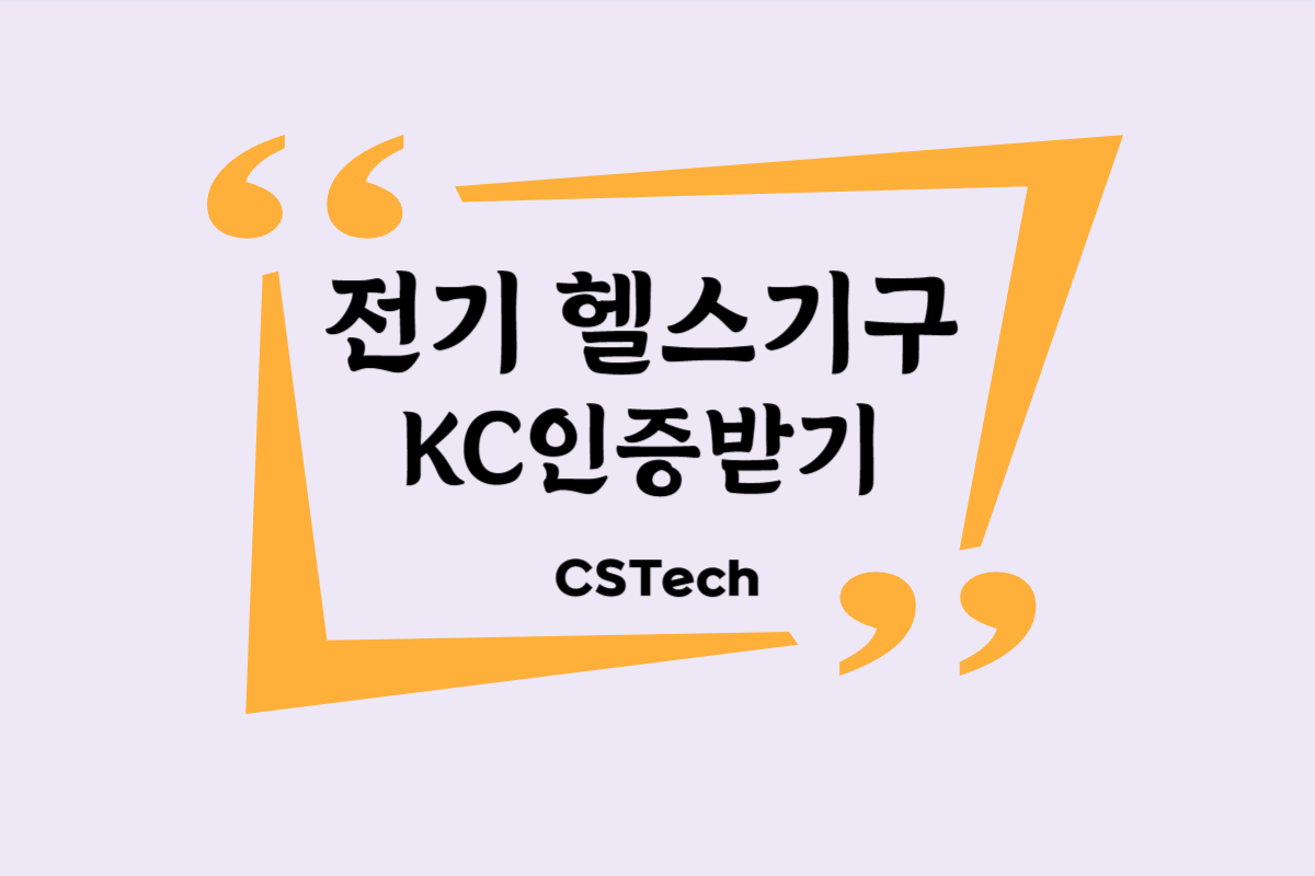 #전기헬스기구KC #가정용헬스기구KC #업소용헬스기구 KC #전파인증 #지정시험기관 #CST #씨에스텍 #운동기구KC #KC인증