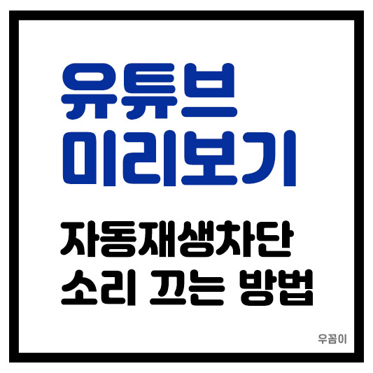 유튜브 미리보기 자동으로 재생 차단, 소리끄기 방법 총정리