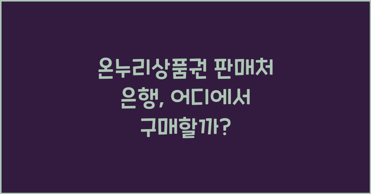 온누리상품권 판매처 은행