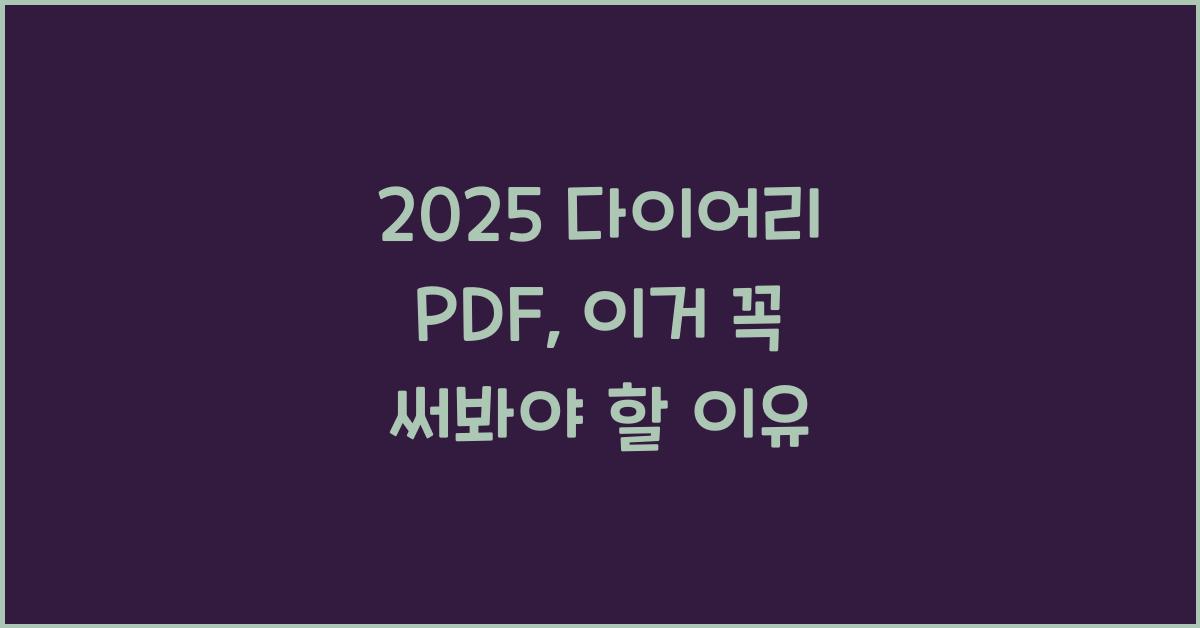 2025 다이어리 PDF