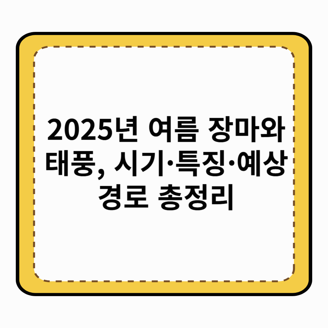 2025년 여름 장마와 태풍, 시기·특징·예상 경로 총정리