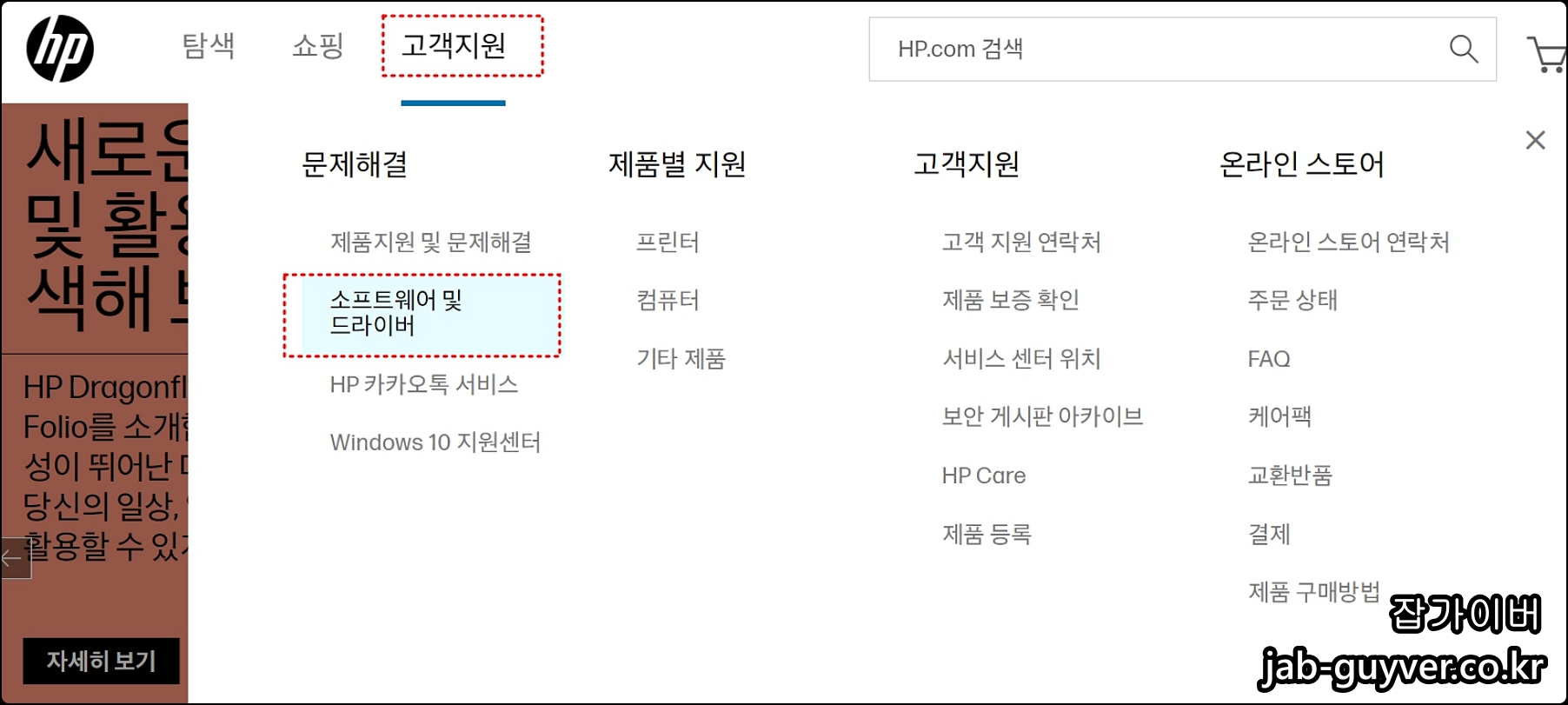 HP 고객지원에서 소프트웨어 및 드라이버 메뉴 선택 화면