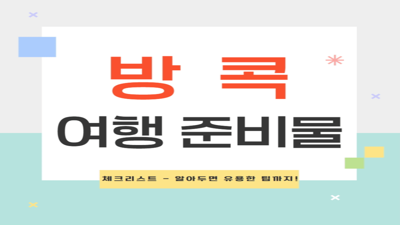 방콕 여행 준비물 완벽 체크리스트 - 알아두면 유용한 팁까지!