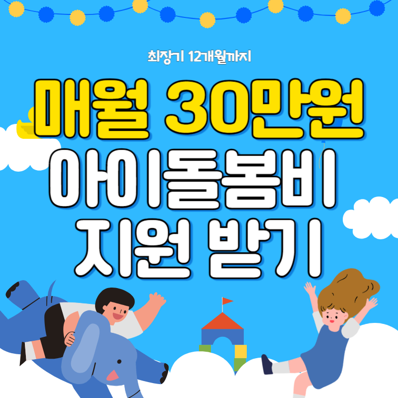 손주,-조카-돌봐주면서-매월-30만원-아이돌봄비-지원받는-방법