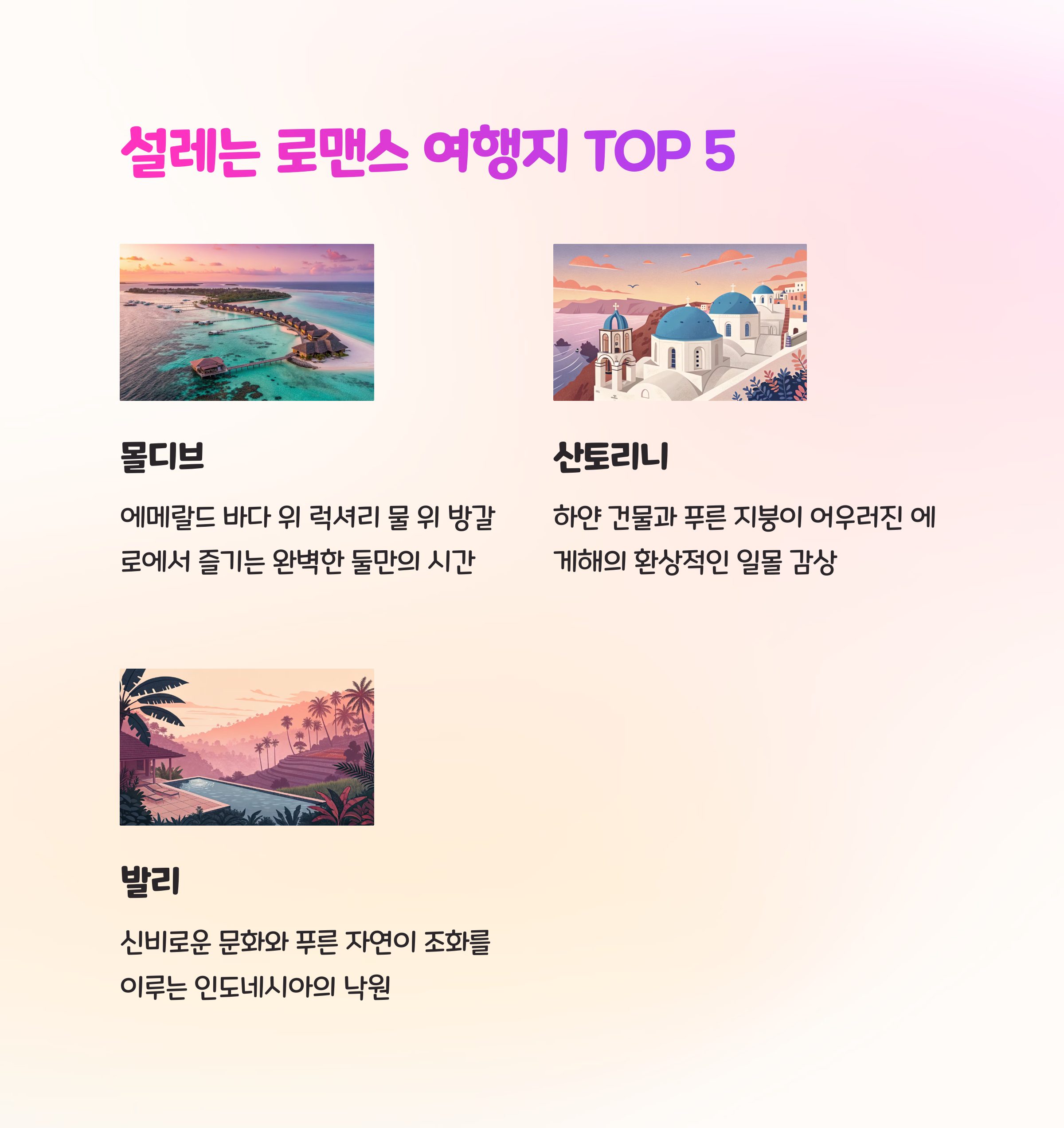 🌍 로맨틱한 신혼여행지 TOP 5