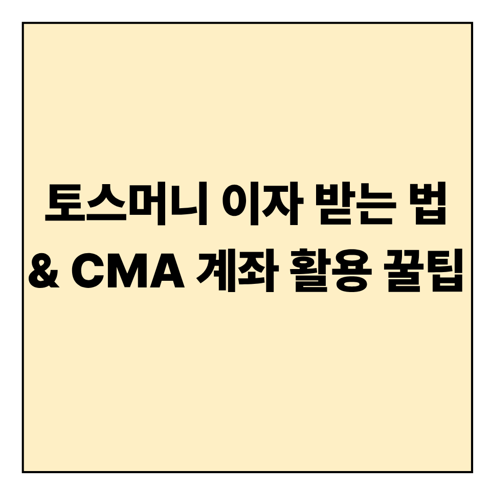 토스머니 이자 받는 법 & CMA 계좌 활용 꿀팁 (2025 최신)