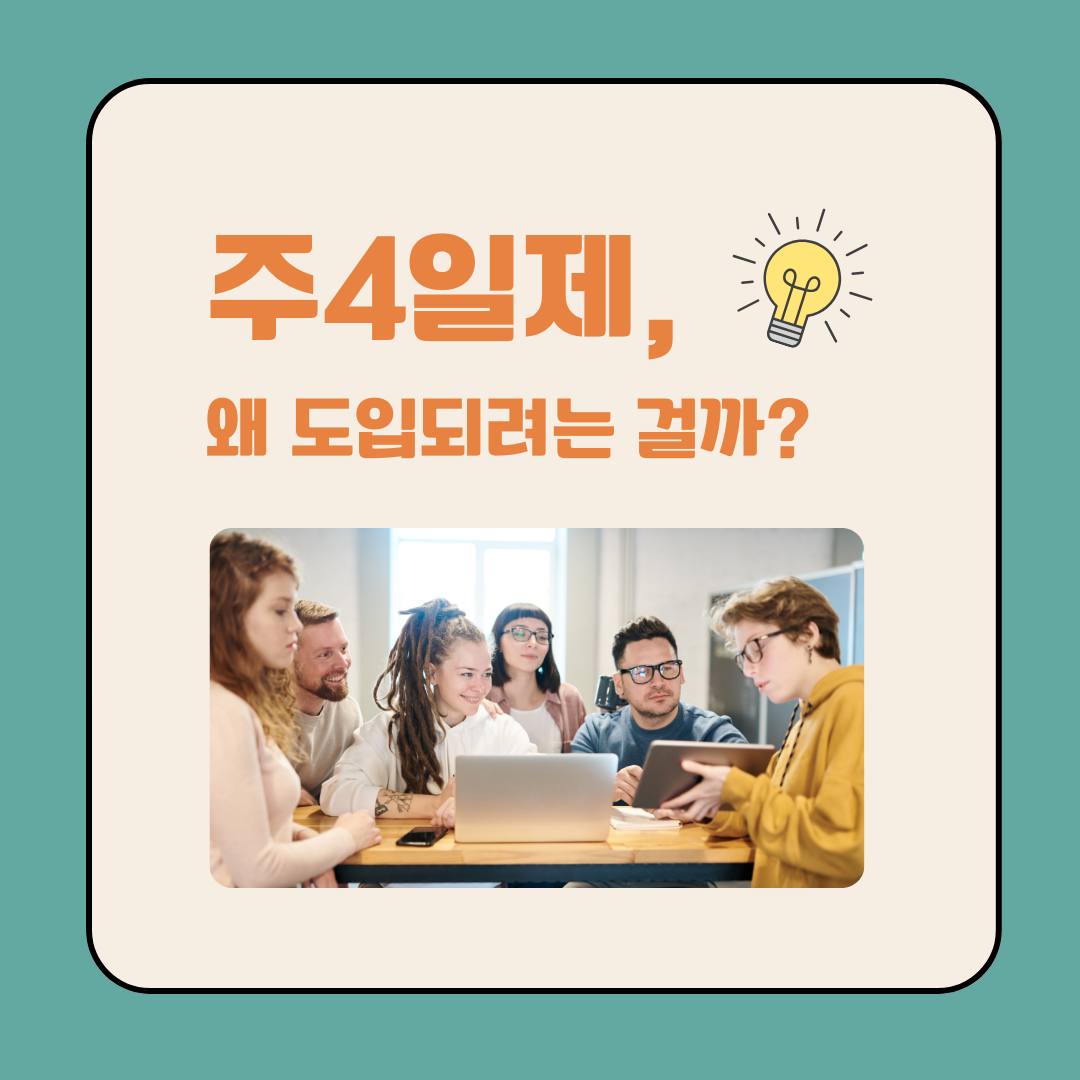 주4일제 도입 배경과 워라밸 향상 목적 _ 이미지