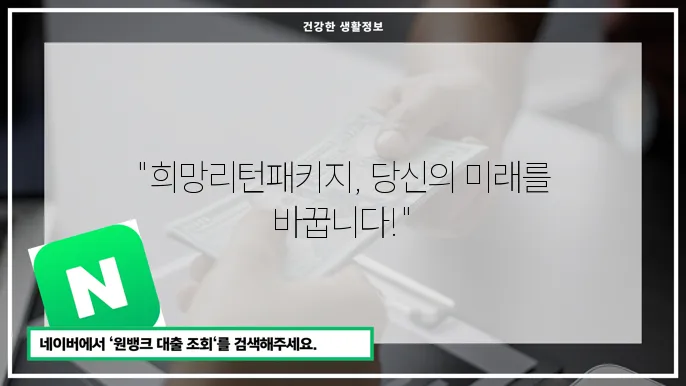 희망리턴패키지 신청 방법과 지원 혜택 총정리