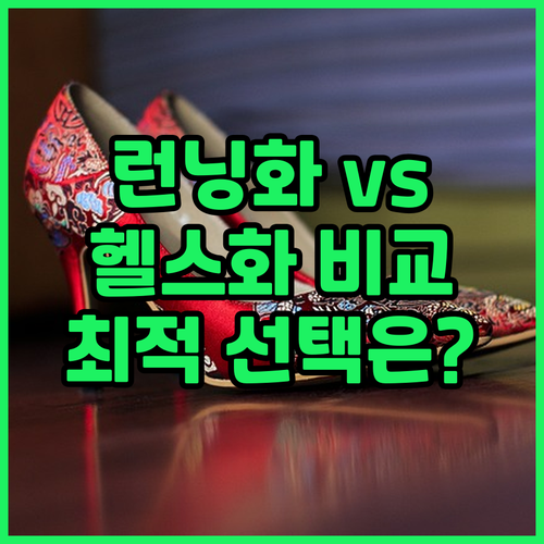 런닝화 vs 헬스화 비교 분석! 운동..
