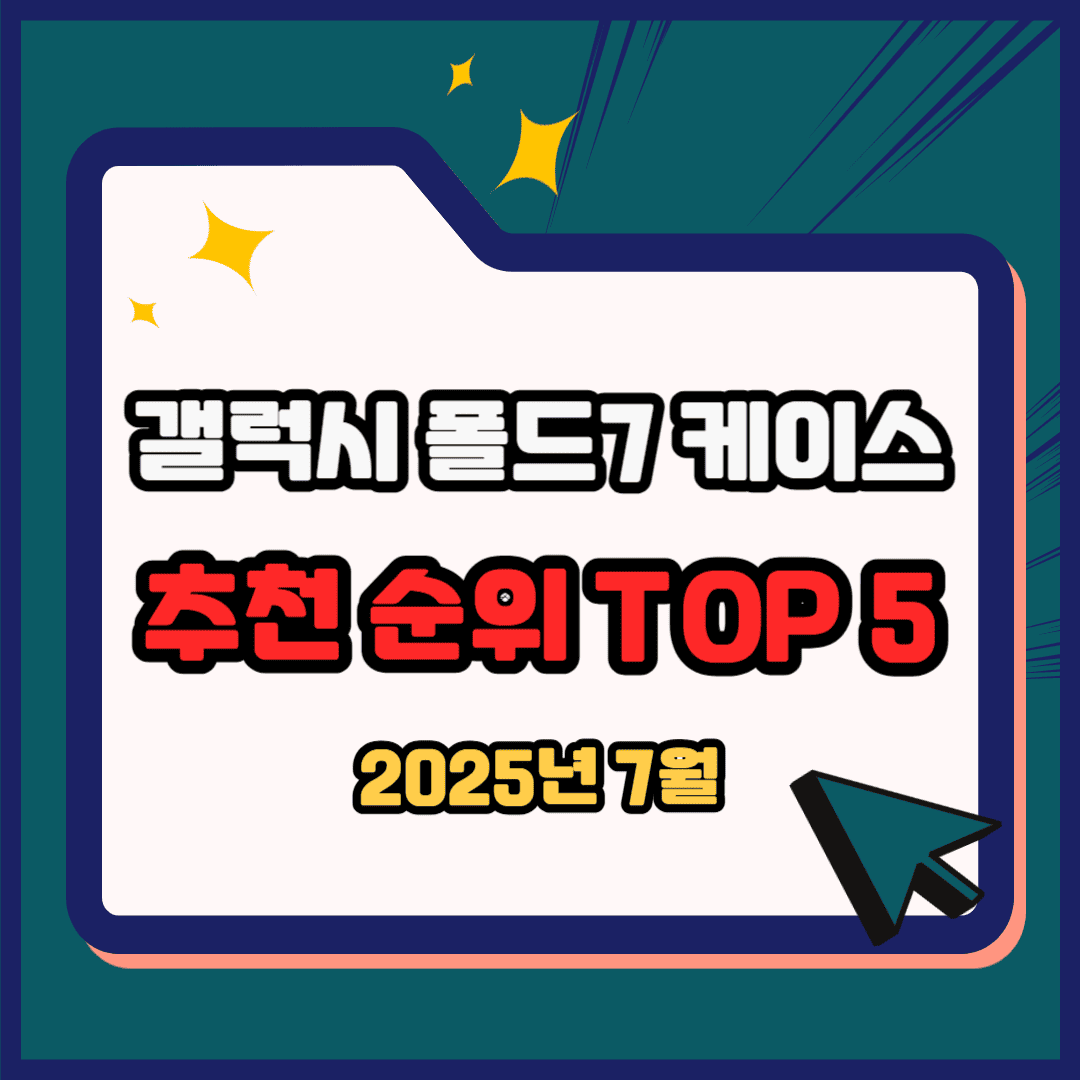 갤럭시 폴드7 케이스 추천 순위 TOP 5(25년 7월) - 네이버, 쿠팡 판매 랭킹 분석