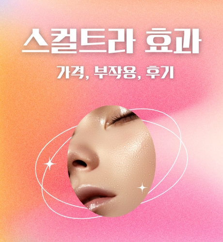 스컬트라 효과, 가격, 부작용, 후기