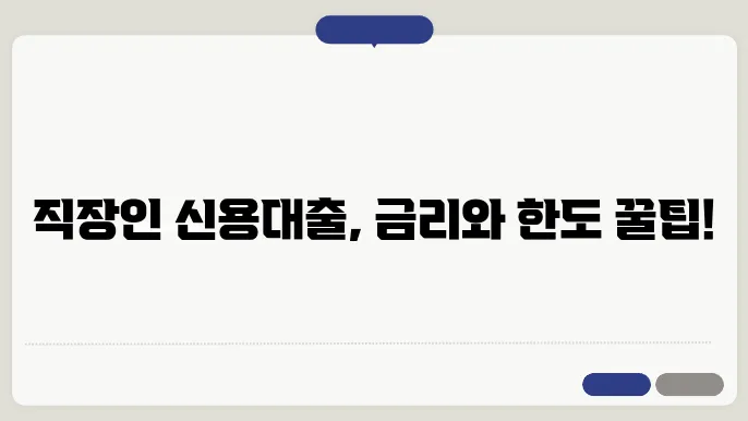 신한은행 대출 직장인 신용대출 한도 안내