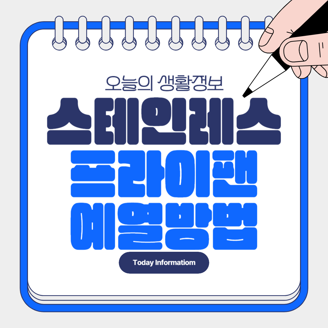 스테인레스 팬 예열 조리 방법