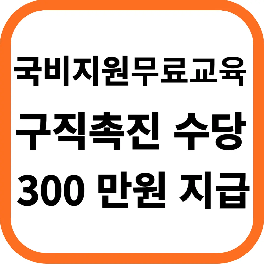 국비지원 무료교육 국민취업지원제도 구직촉진수당