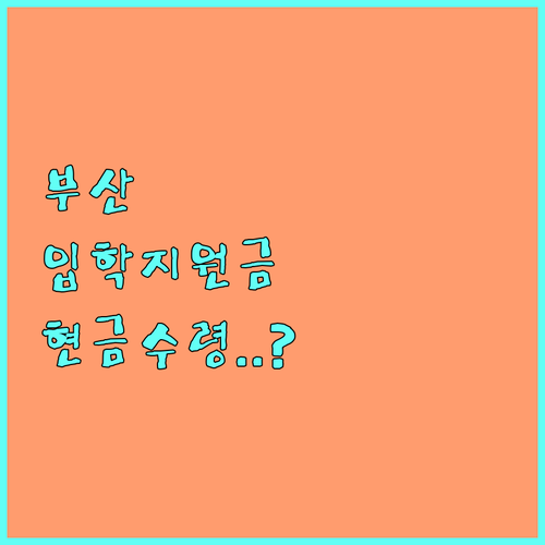 현금으로 받는 부산 입학준비금 신청 ..