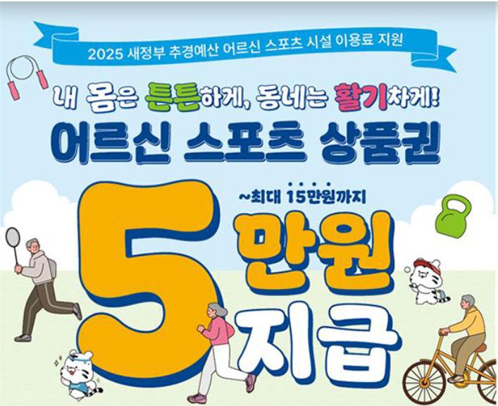 어르신 스포츠 상품권 지급