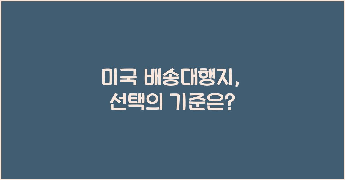 미국 배송대행지