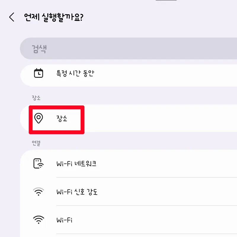 루틴-와이파이-켜기-장소-선택