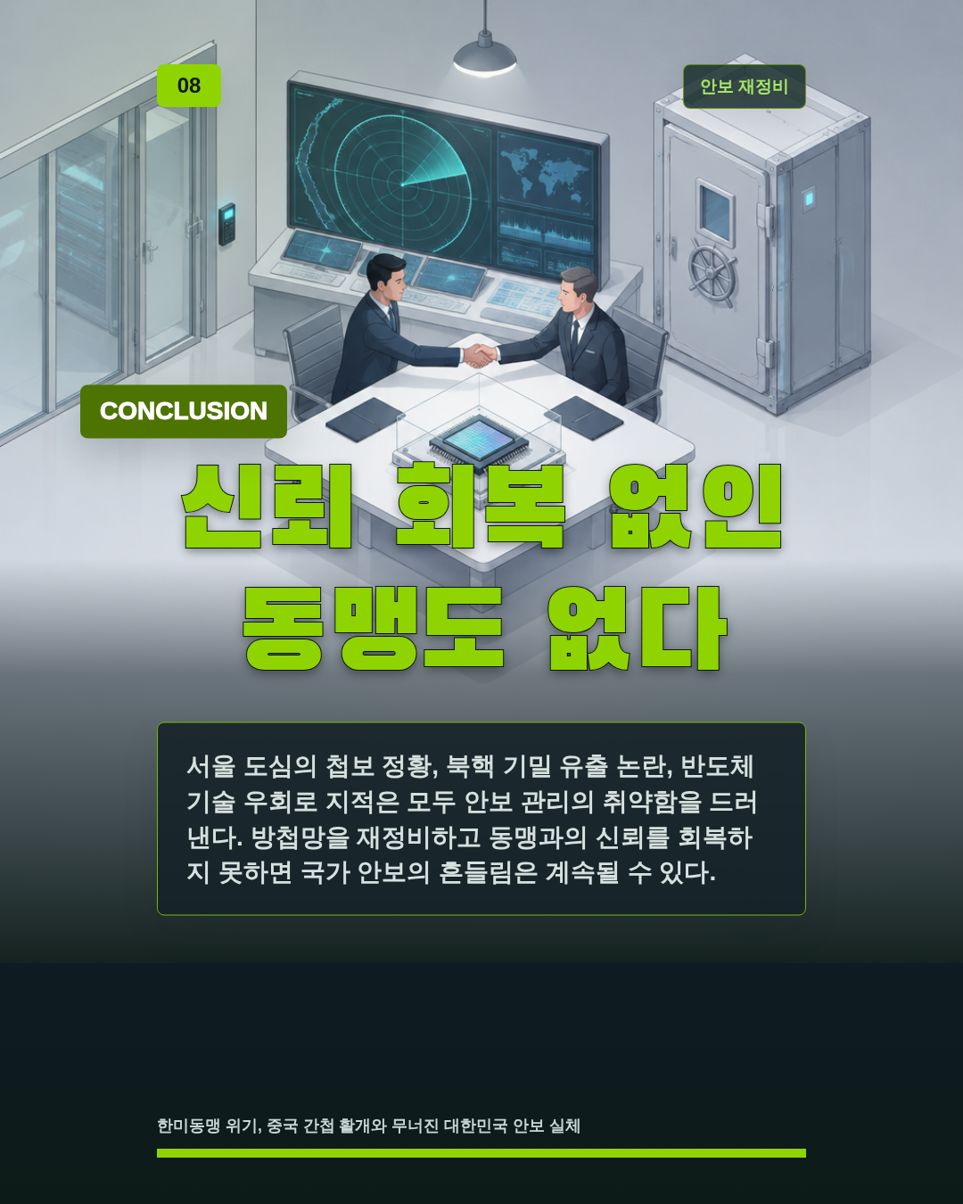 신뢰 회복 없인 동맹도 없다